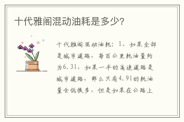 十代雅阁混动油耗是多少?