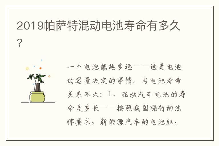 2019帕萨特混动电池寿命有多久?