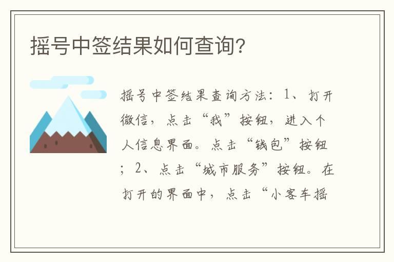 摇号中签结果如何查询?