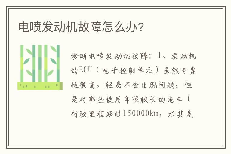 电喷发动机故障怎么办?