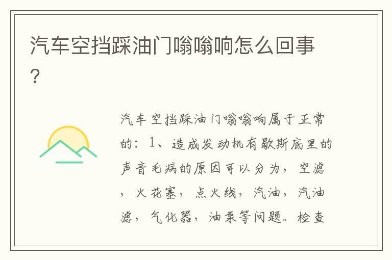 汽车空挡踩油门嗡嗡响怎么回事?