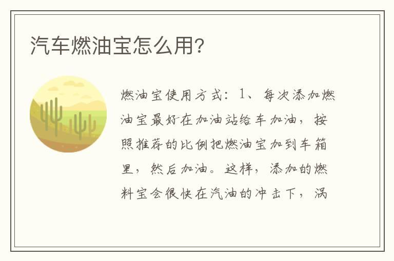 汽车燃油宝怎么用?