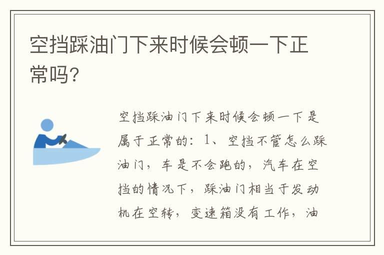 空挡踩油门下来时候会顿一下正常吗?