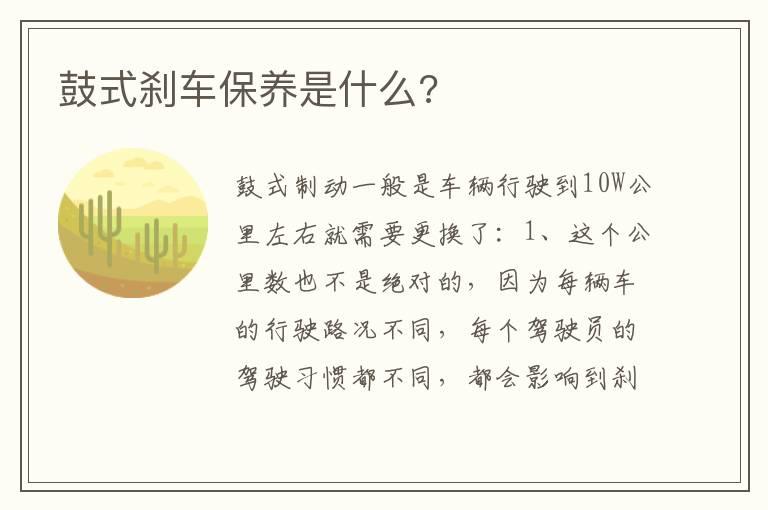 鼓式刹车保养是什么?