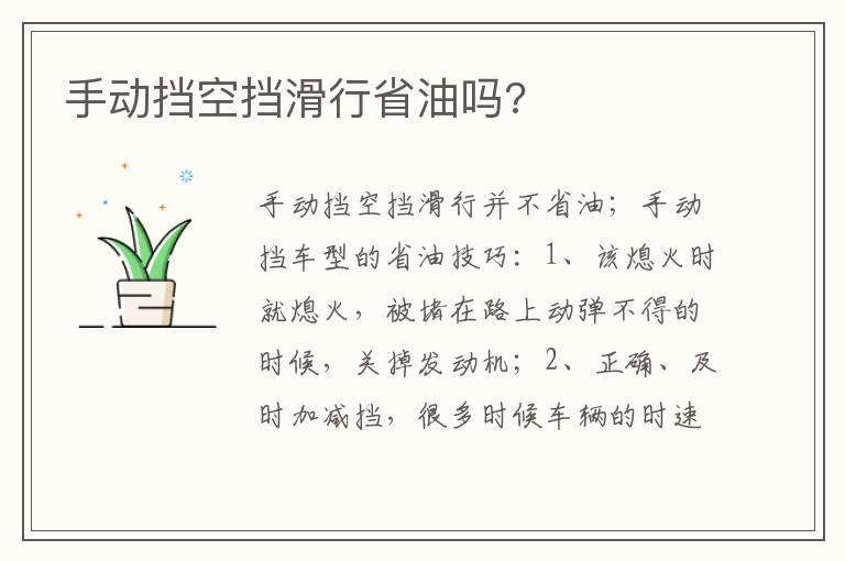 手动挡空挡滑行省油吗?