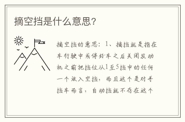 摘空挡是什么意思?