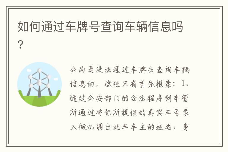 如何通过车牌号查询车辆信息吗?