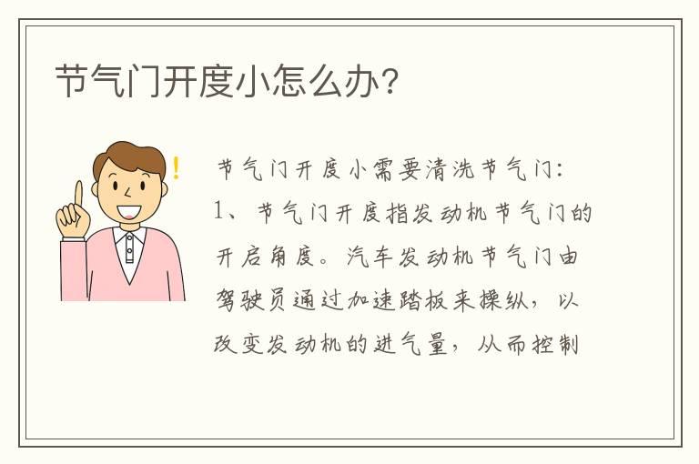 节气门开度小怎么办?