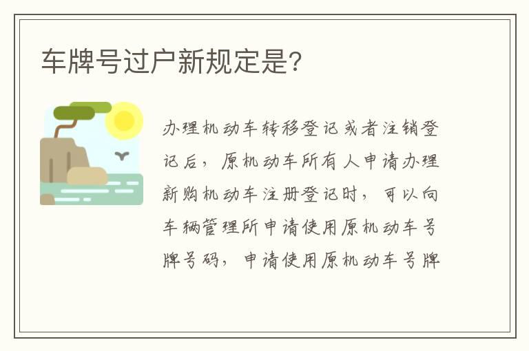 车牌号过户新规定是?