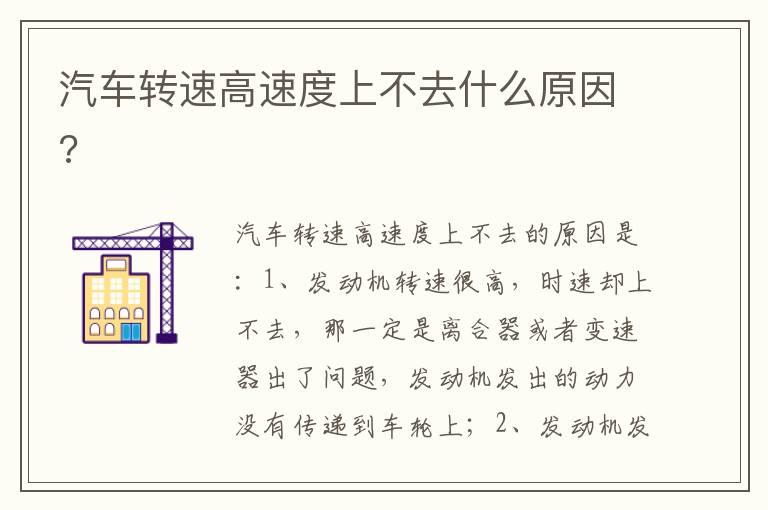 汽车转速高速度上不去什么原因?