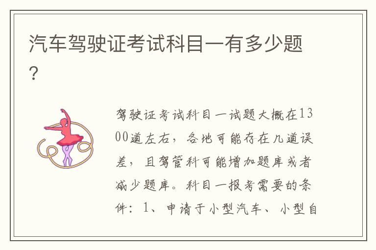 汽车驾驶证考试科目一有多少题?