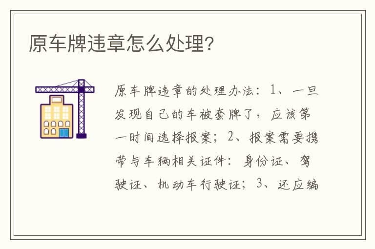 原车牌违章怎么处理?