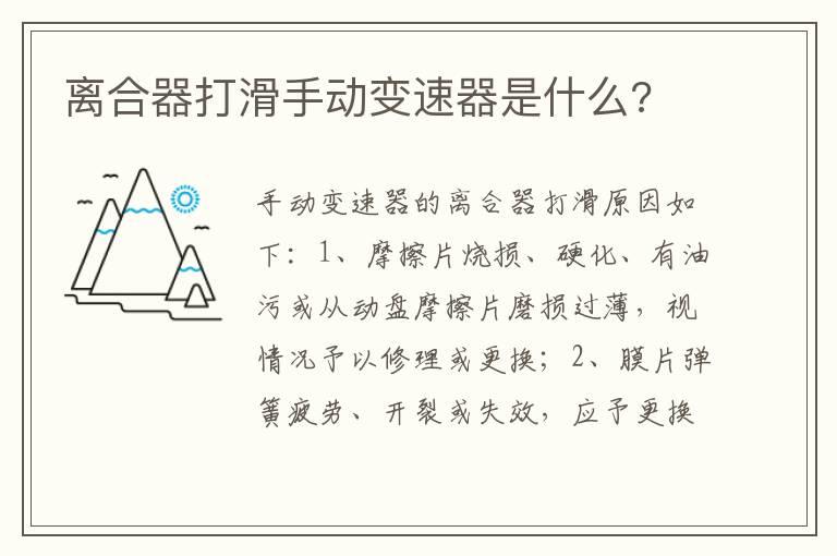 离合器打滑手动变速器是什么?