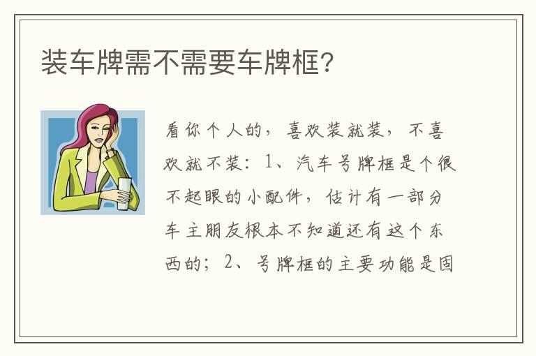 装车牌需不需要车牌框?