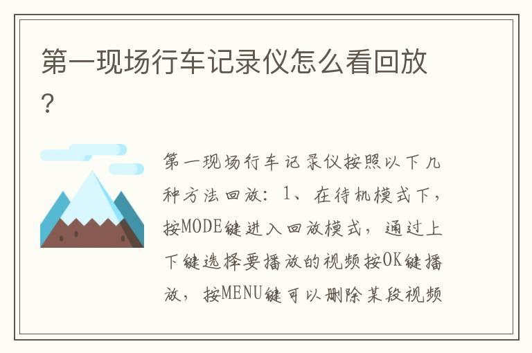 第一现场行车记录仪怎么看回放?