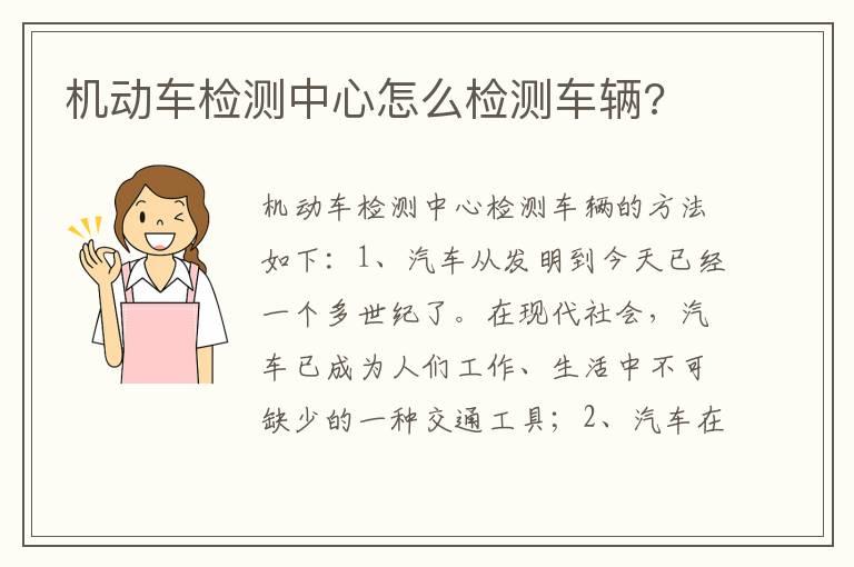 机动车检测中心怎么检测车辆?