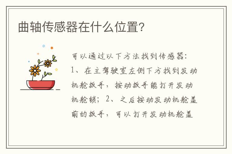 曲轴传感器在什么位置?