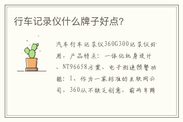 行车记录仪什么牌子好点?