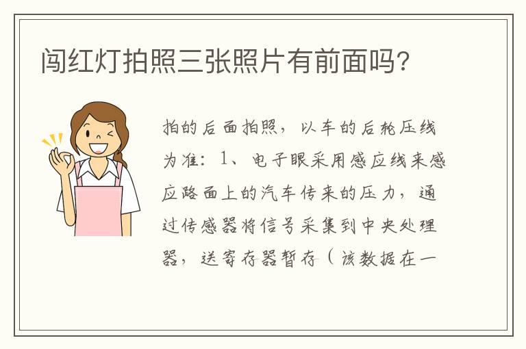 闯红灯拍照三张照片有前面吗?