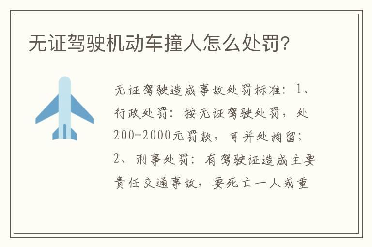无证驾驶机动车撞人怎么处罚?