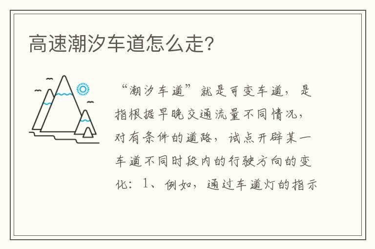 高速潮汐车道怎么走?