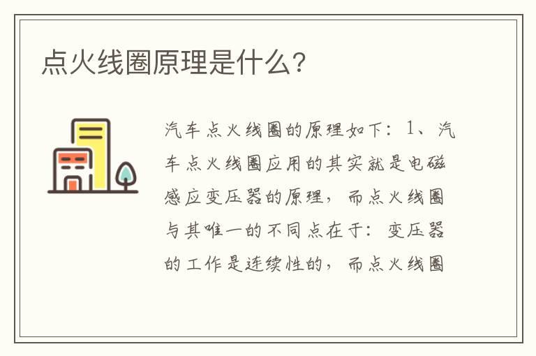 点火线圈原理是什么?