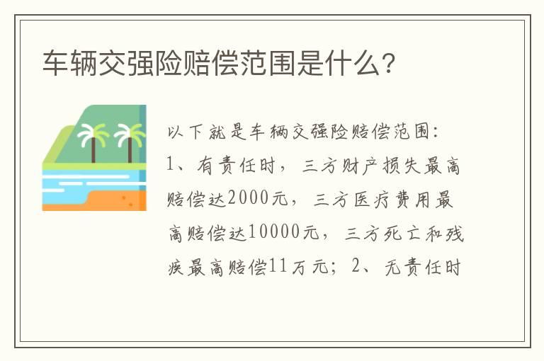 车辆交强险赔偿范围是什么?