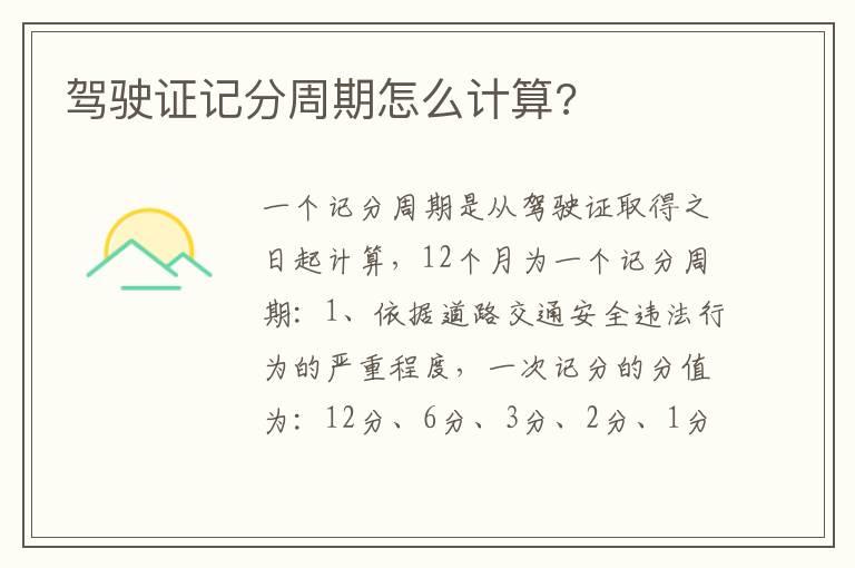 驾驶证记分周期怎么计算?