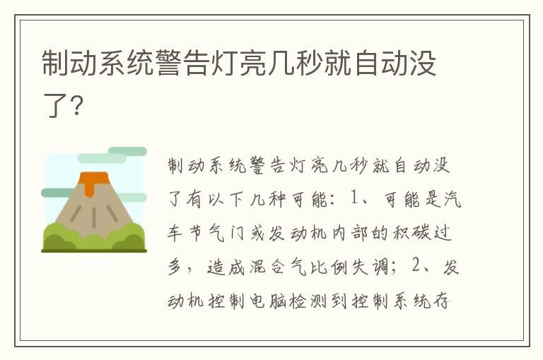 制动系统警告灯亮几秒就自动没了?