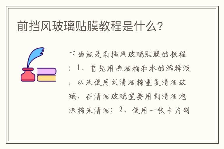 前挡风玻璃贴膜教程是什么?