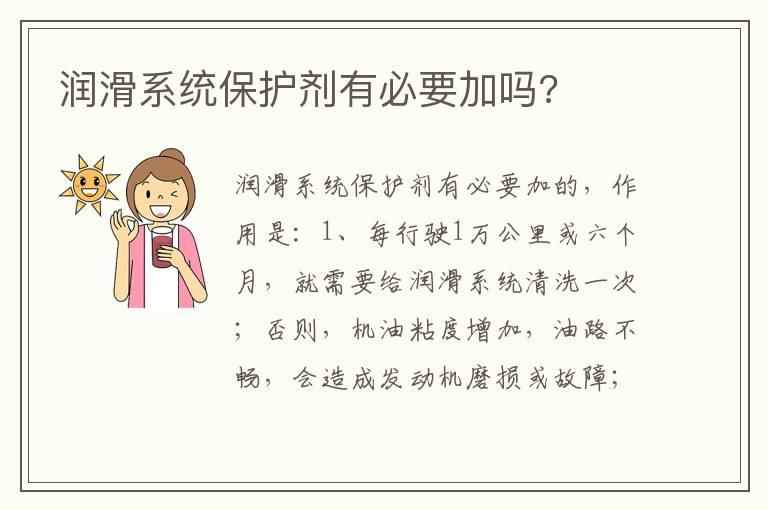 润滑系统保护剂有必要加吗?