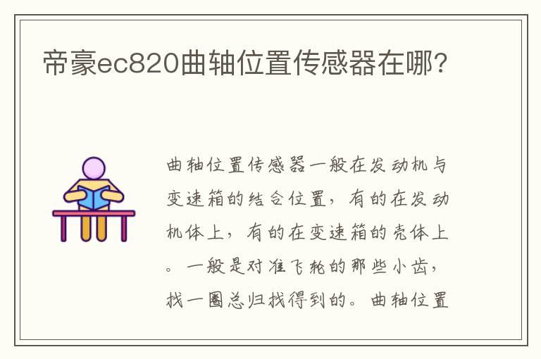 帝豪ec820曲轴位置传感器在哪?