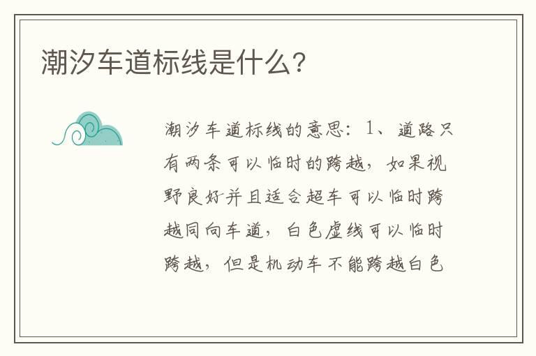 潮汐车道标线是什么?