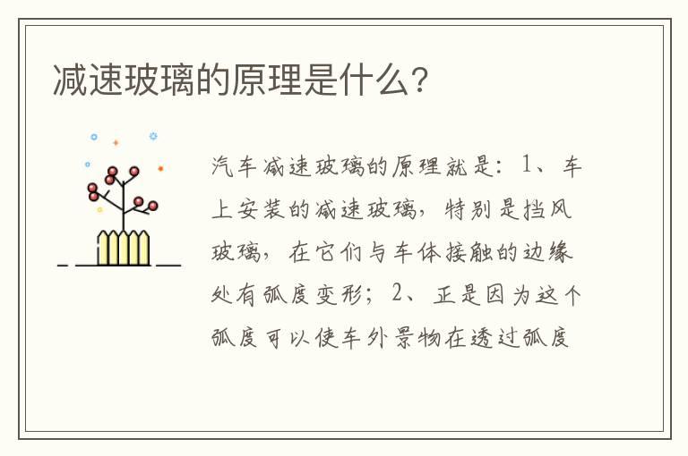 减速玻璃的原理是什么?