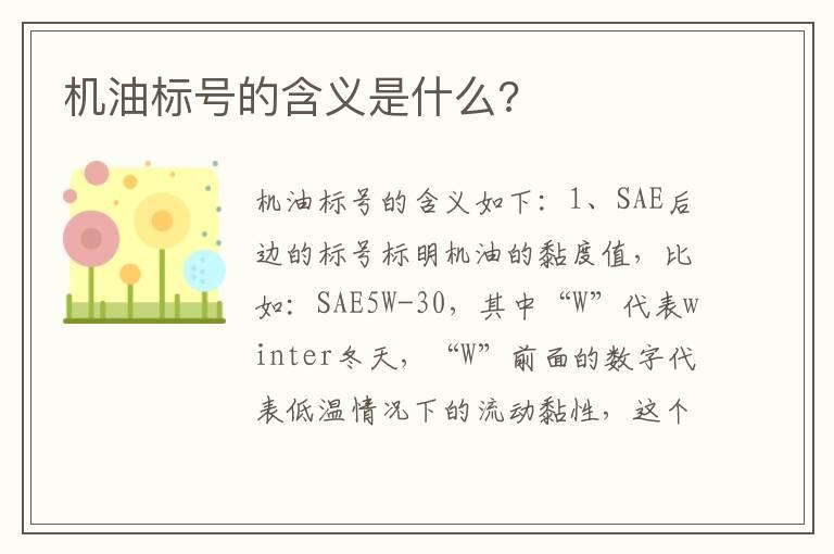 机油标号的含义是什么?