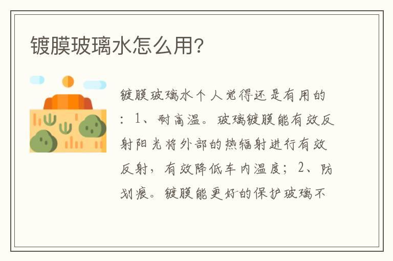 镀膜玻璃水怎么用?