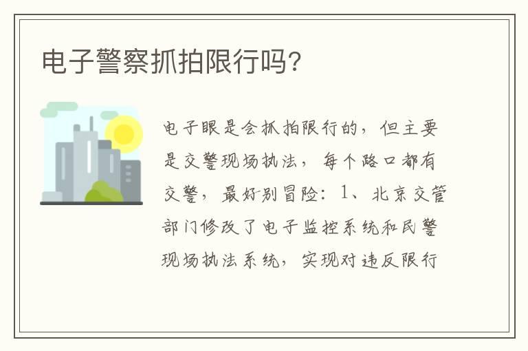 电子警察抓拍限行吗?