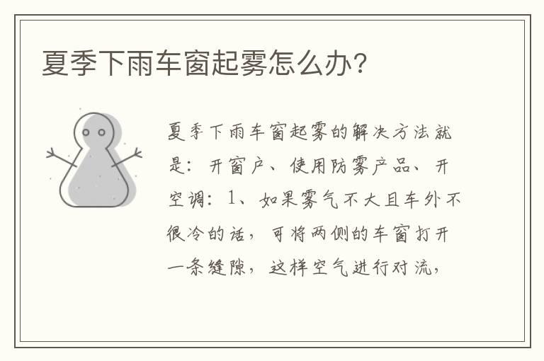 夏季下雨车窗起雾怎么办?