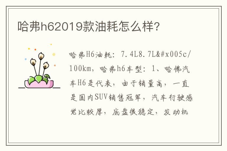 哈弗h62019款油耗怎么样?