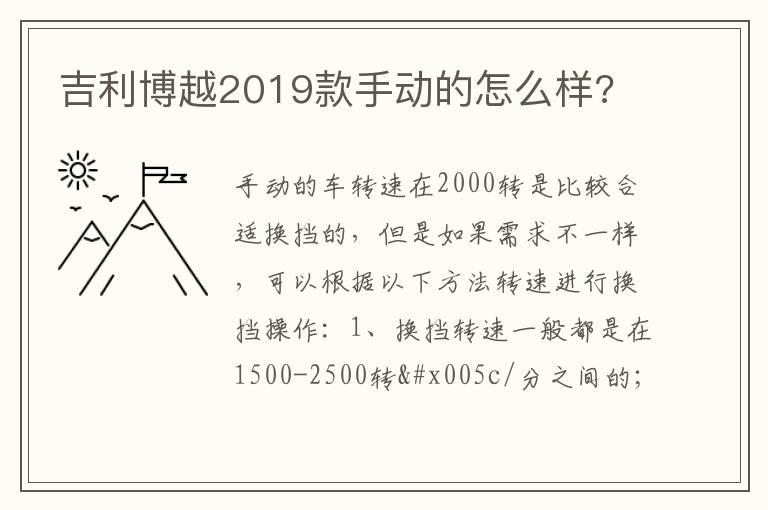 吉利博越2019款手动的怎么样?