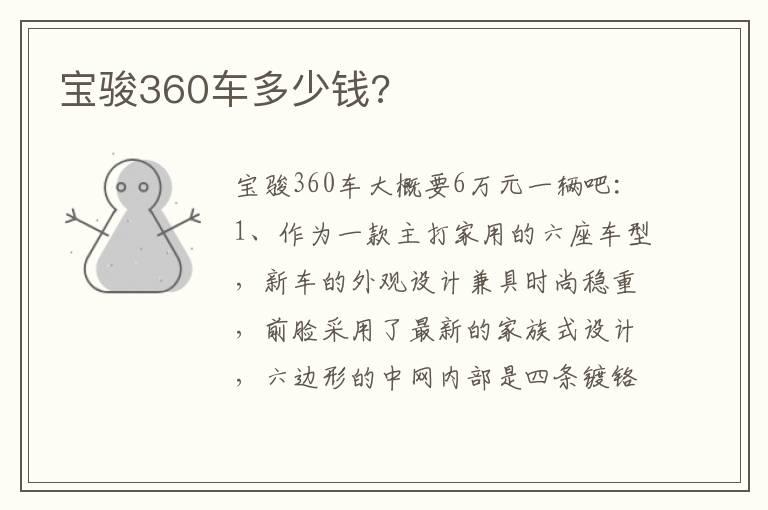 宝骏360车多少钱?