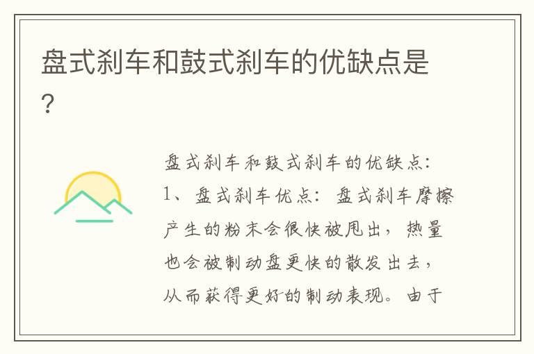 盘式刹车和鼓式刹车的优缺点是?