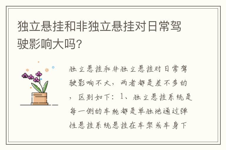 独立悬挂和非独立悬挂对日常驾驶影响大吗?