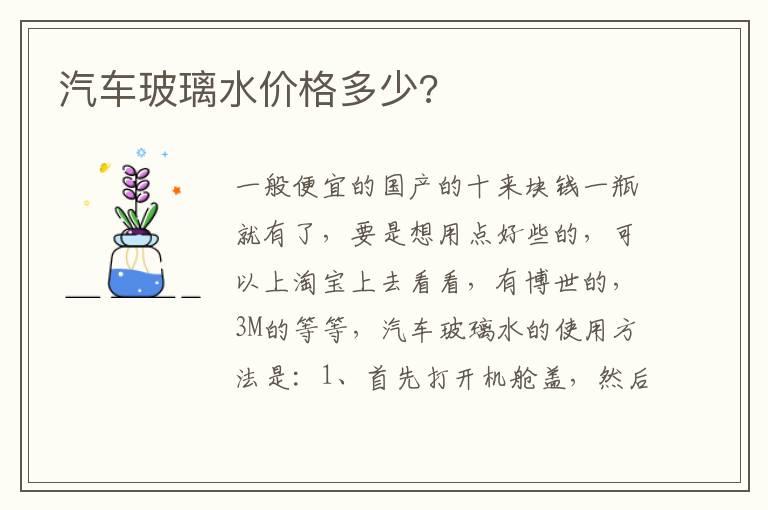 汽车玻璃水价格多少?