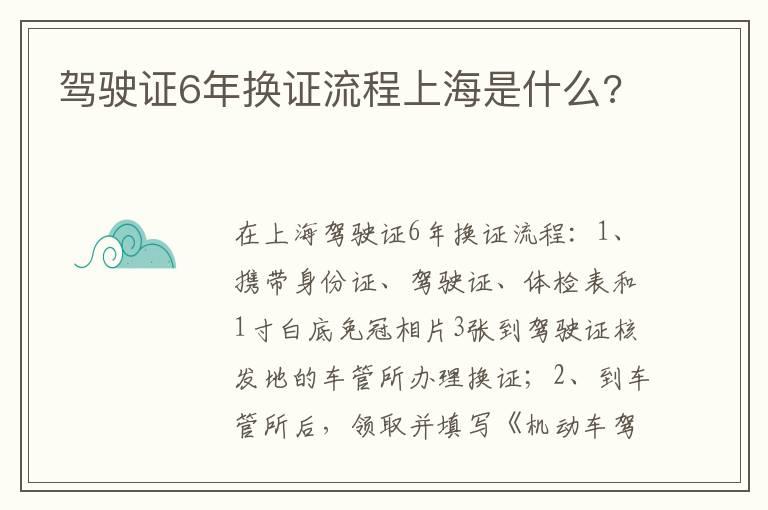 驾驶证6年换证流程上海是什么?