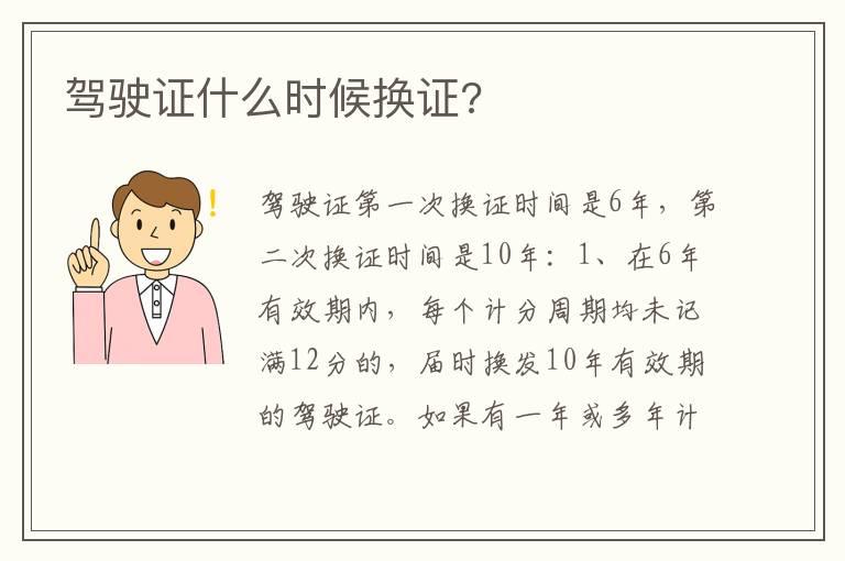 驾驶证什么时候换证?
