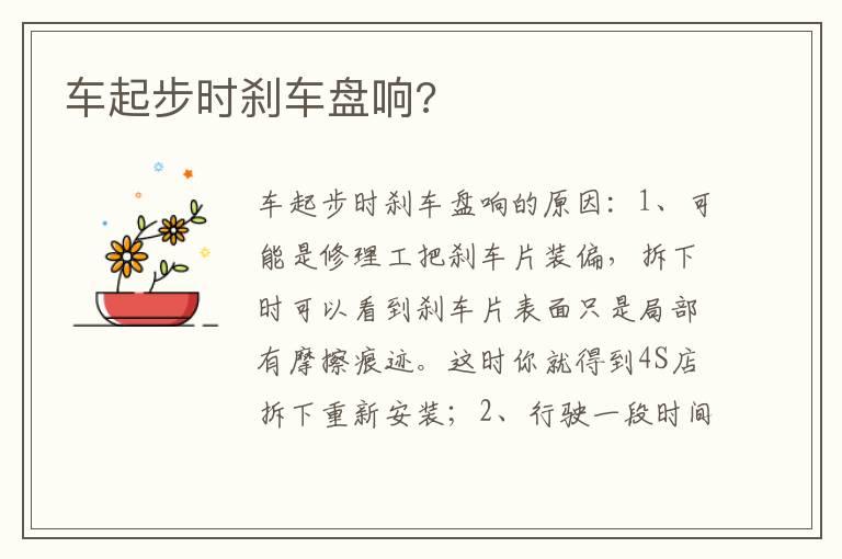 车起步时刹车盘响?