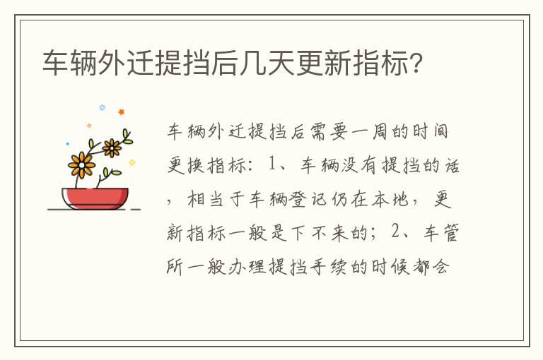 车辆外迁提挡后几天更新指标?