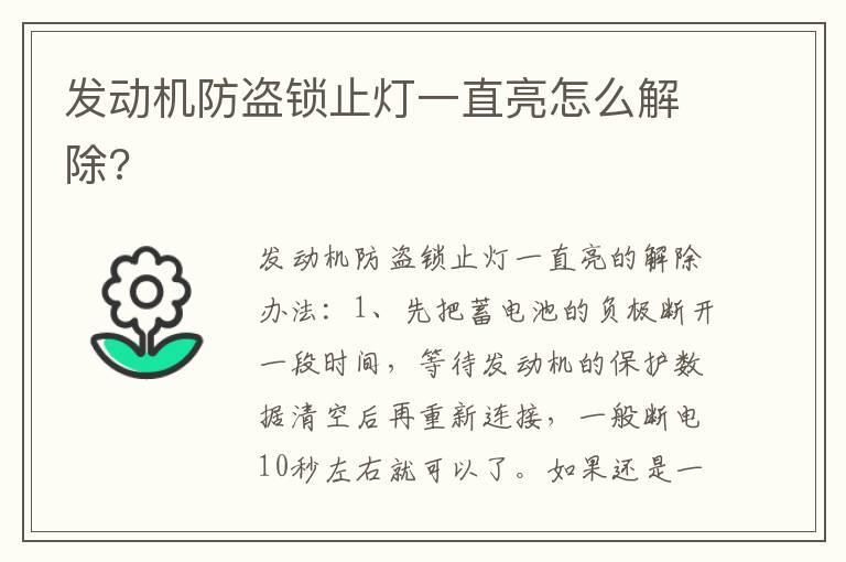 发动机防盗锁止灯一直亮怎么解除?