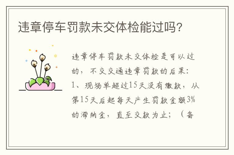 违章停车罚款未交体检能过吗?